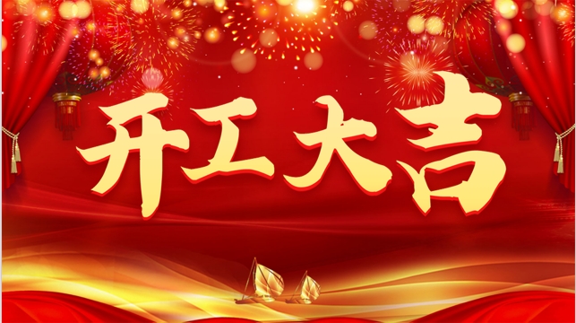 <strong>正月初八 開(kāi)工大吉</strong>